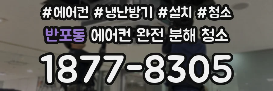 반포동 에어컨 완전 분해 청소
