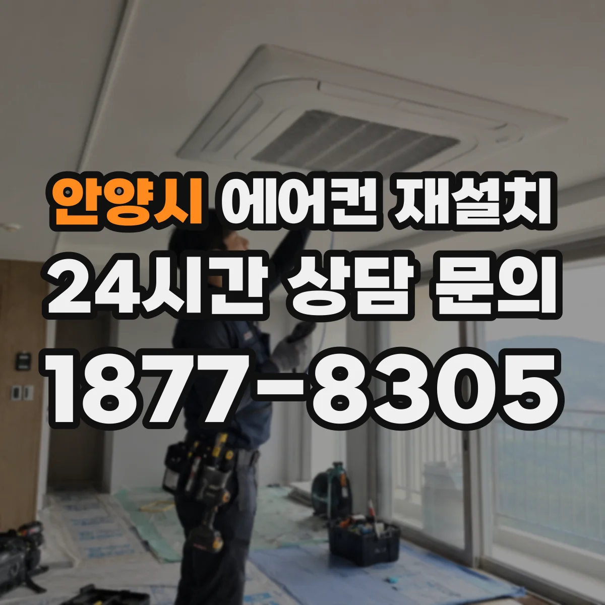 안양시 에어컨 재설치