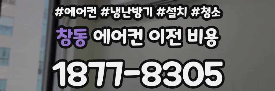 창동 에어컨 이전 비용
