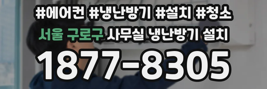 서울 구로구 사무실 냉난방기 설치