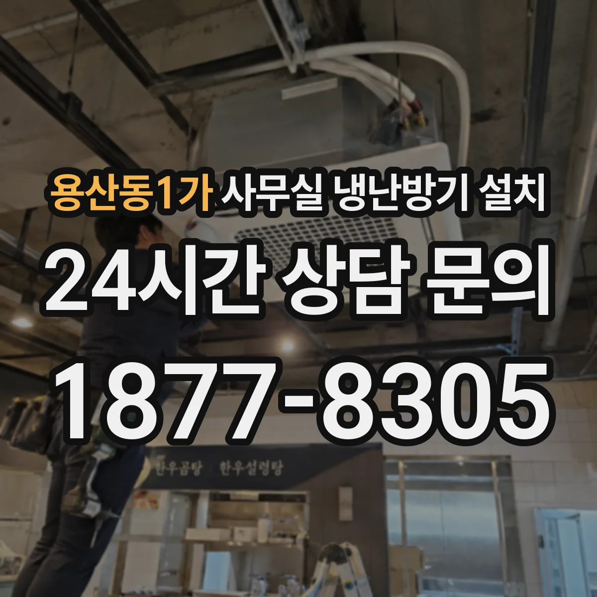 용산동1가 사무실 냉난방기 설치