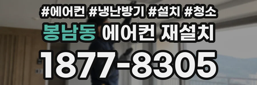봉남동 에어컨 재설치