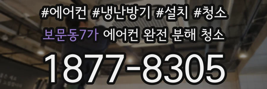 보문동7가 에어컨 완전 분해 청소