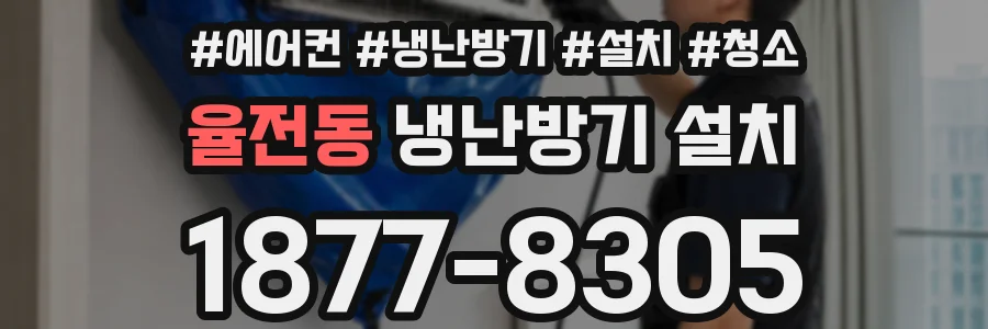 율전동 냉난방기 설치