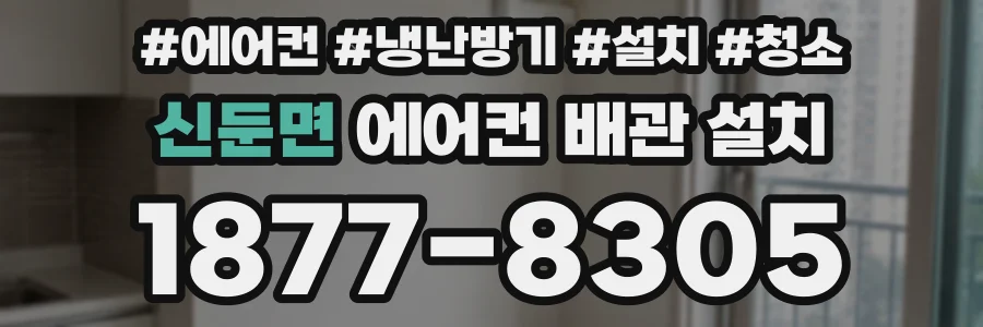 신둔면 에어컨 배관 설치