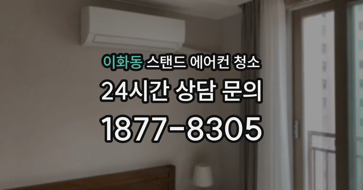 이화동 스탠드 에어컨 청소