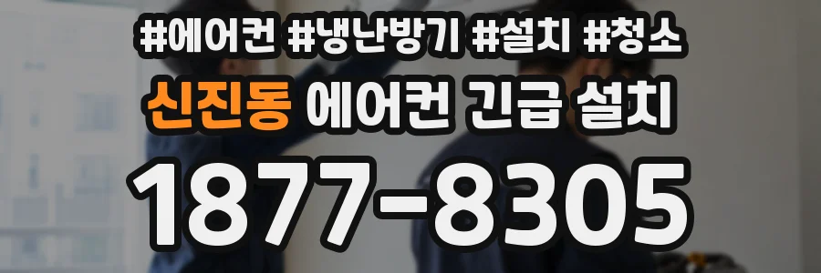 신진동 에어컨 긴급 설치