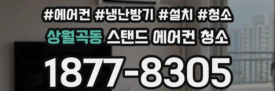 상월곡동 스탠드 에어컨 청소