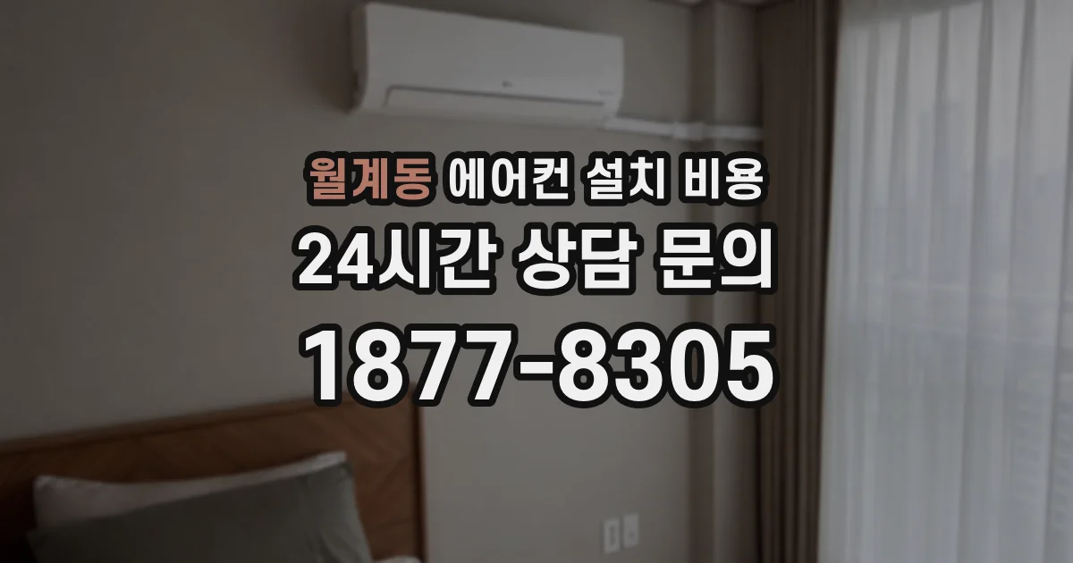 월계동 에어컨 설치 비용