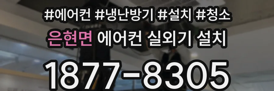 은현면 에어컨 실외기 설치