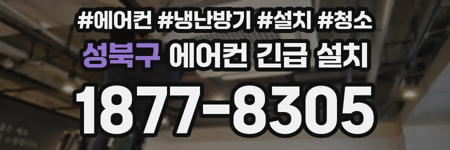 성북구 에어컨 긴급 설치