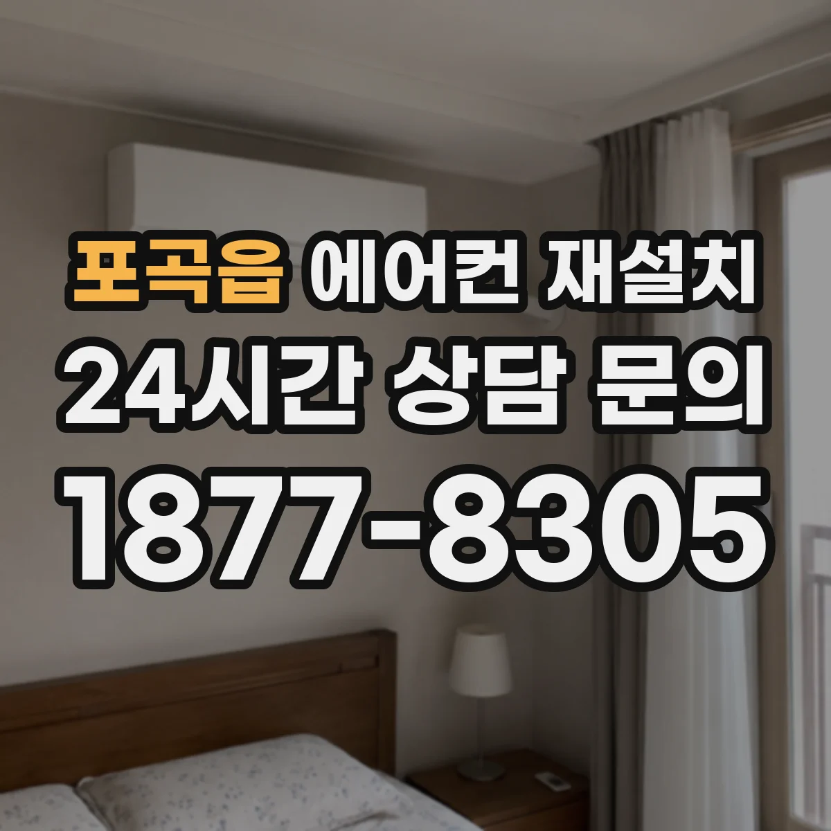포곡읍 에어컨 재설치