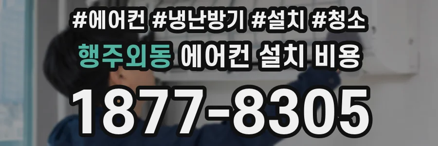 행주외동 에어컨 설치 비용