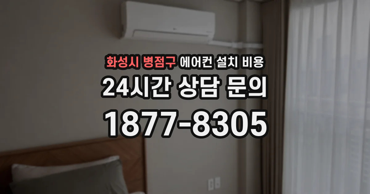 화성시 병점구 에어컨 설치 비용