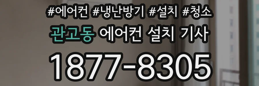 관고동 에어컨 설치 기사