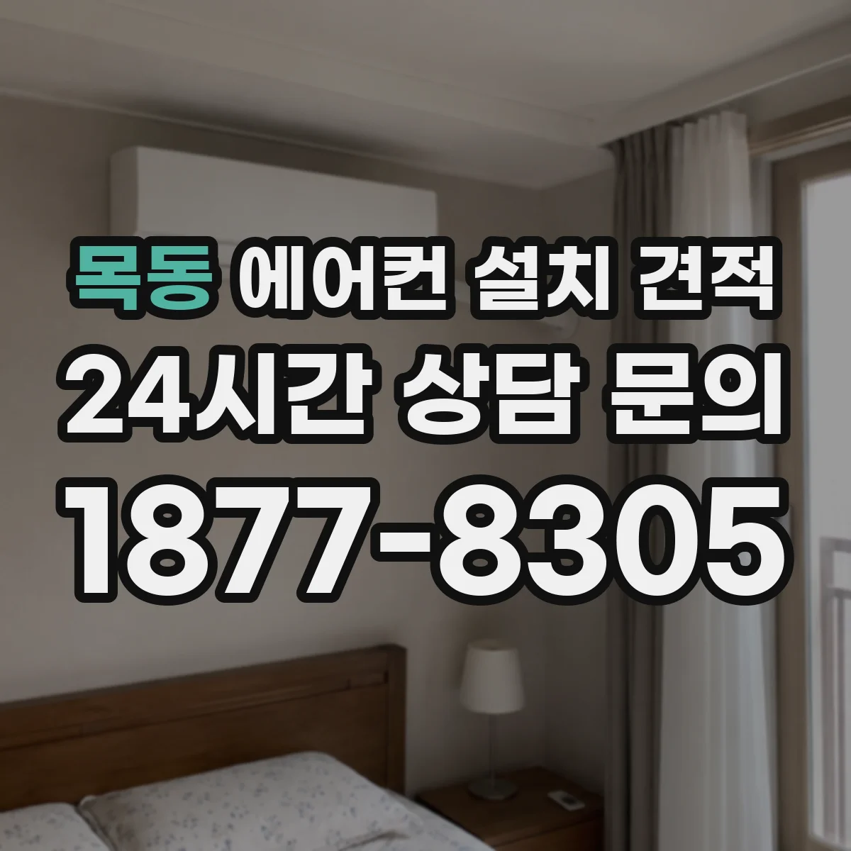 목동 에어컨 설치 견적