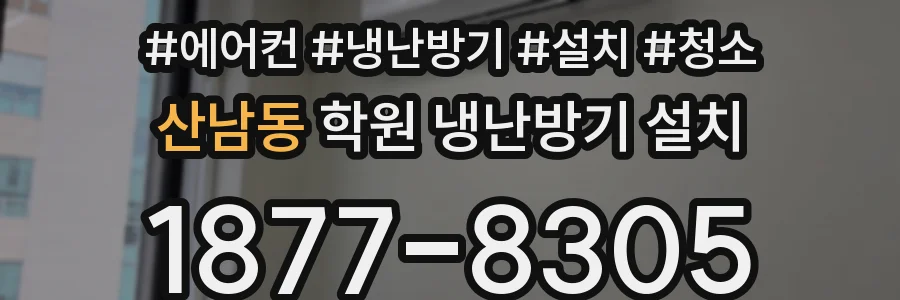 산남동 학원 냉난방기 설치