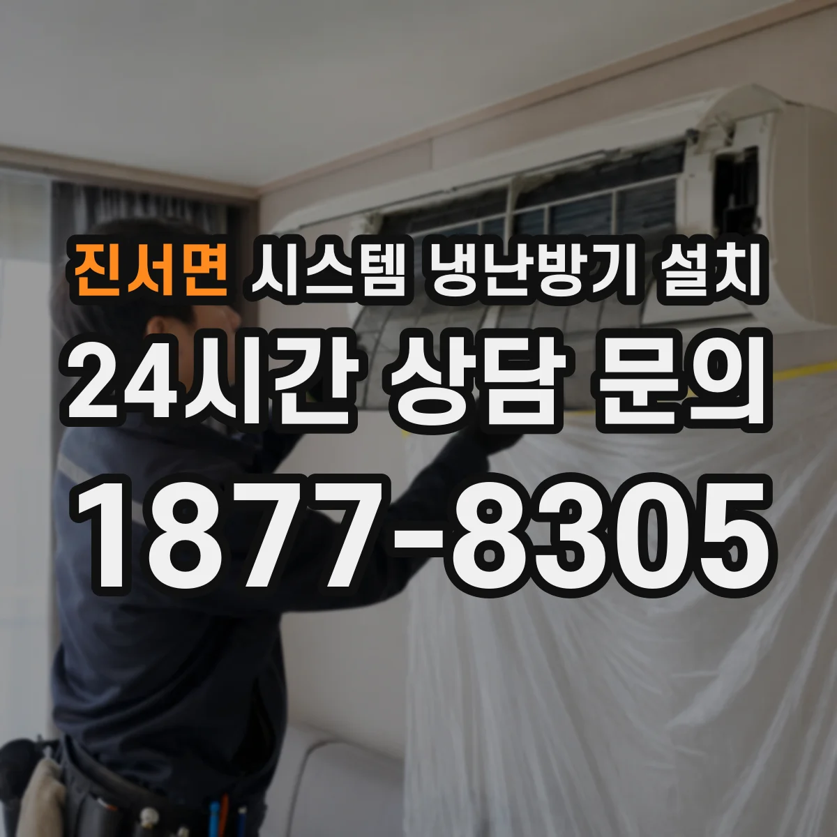 진서면 시스템 냉난방기 설치