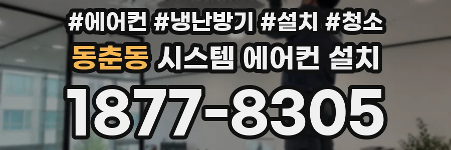 동춘동 시스템 에어컨 설치
