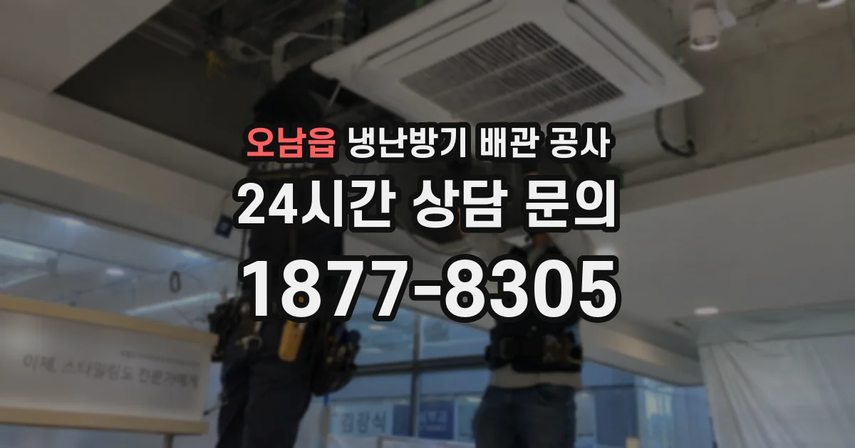 오남읍 냉난방기 배관 공사
