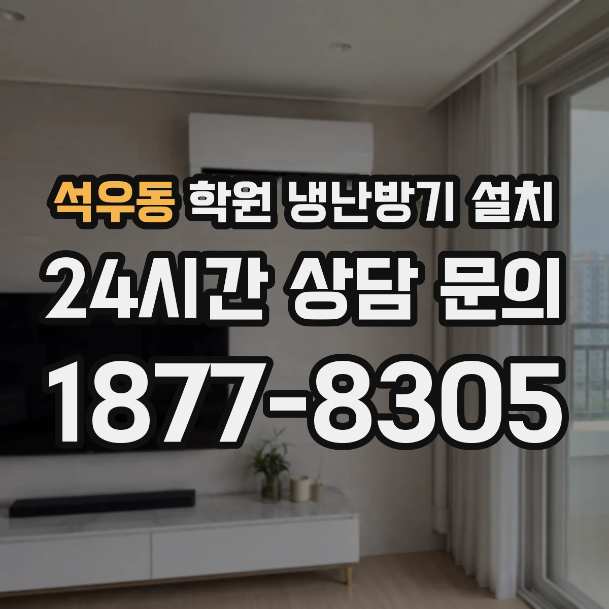 석우동 학원 냉난방기 설치