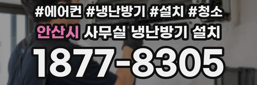 안산시 사무실 냉난방기 설치