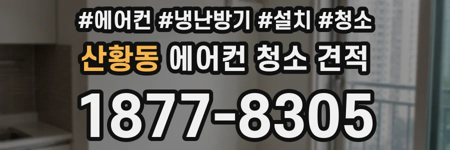 산황동 에어컨 청소 견적