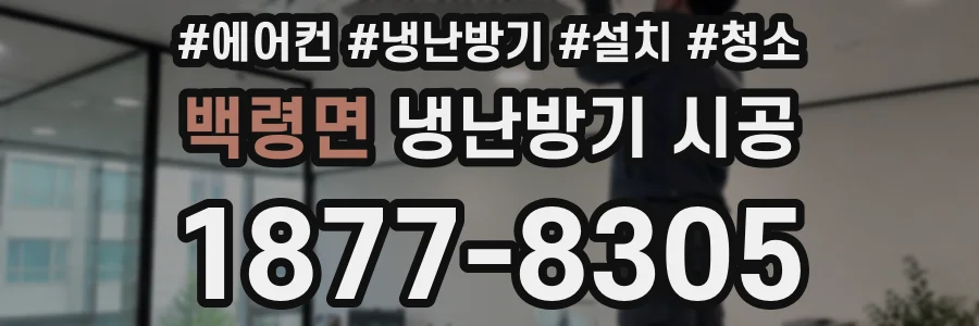 백령면 냉난방기 시공