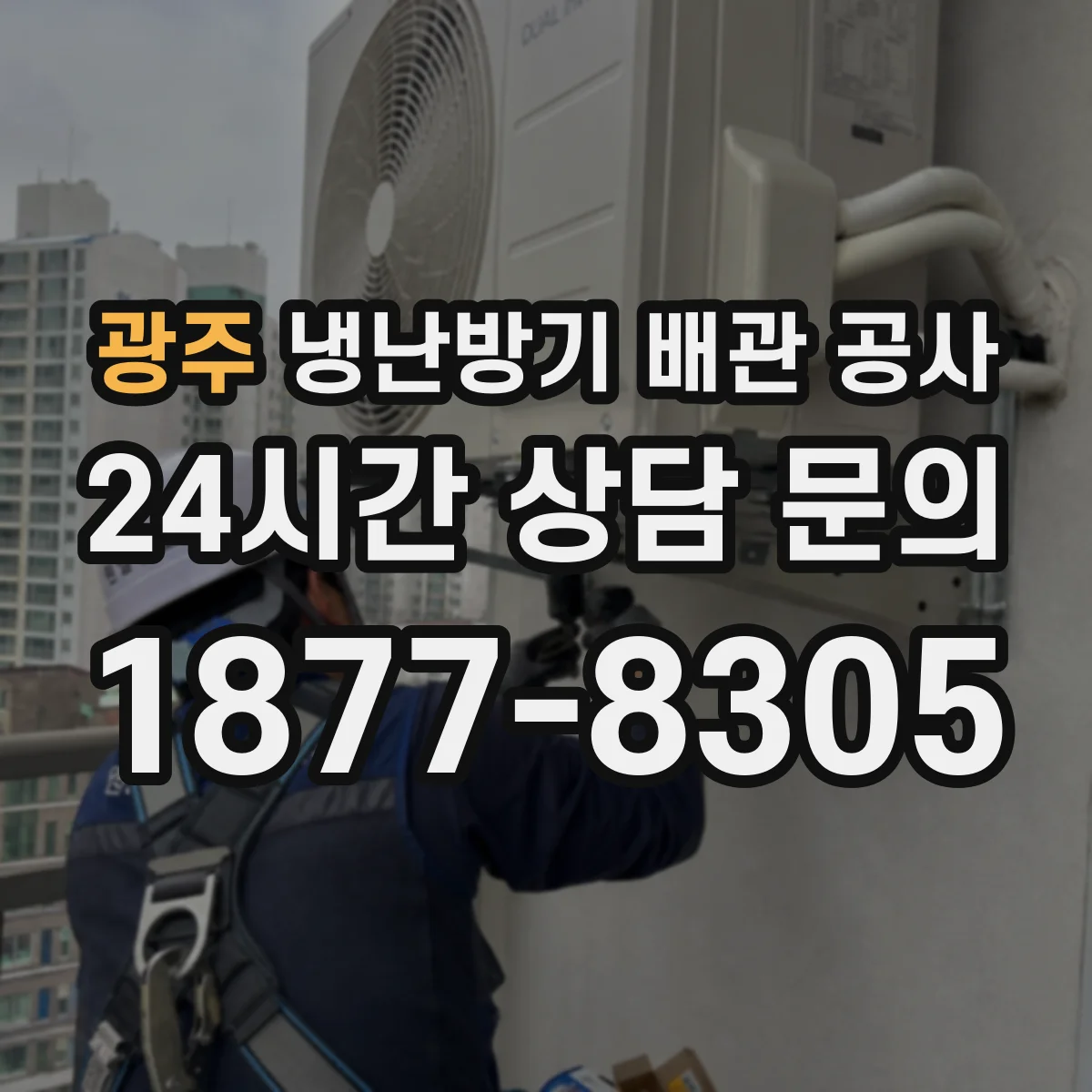 광주 냉난방기 배관 공사 누설시험 기준에서 자주 놓치는 온도·체적 영향