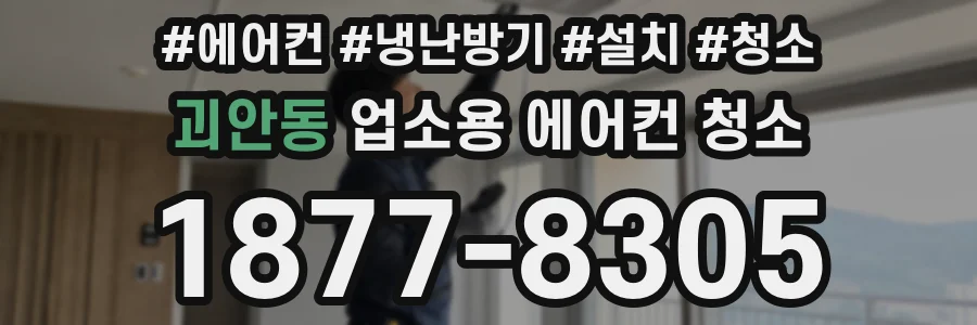 괴안동 업소용 에어컨 청소