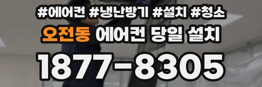 오전동 에어컨 당일 설치