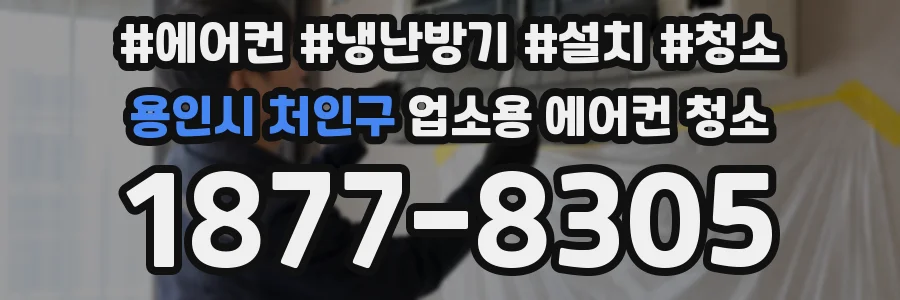 용인시 처인구 업소용 에어컨 청소