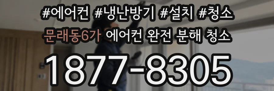 문래동6가 에어컨 완전 분해 청소