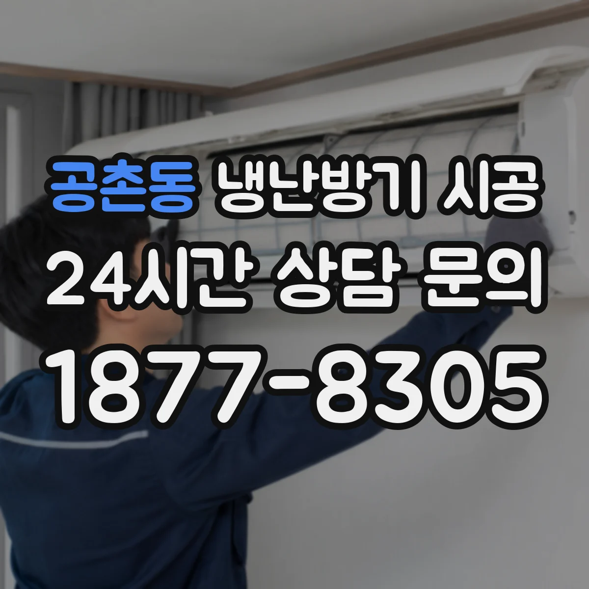 공촌동 냉난방기 시공