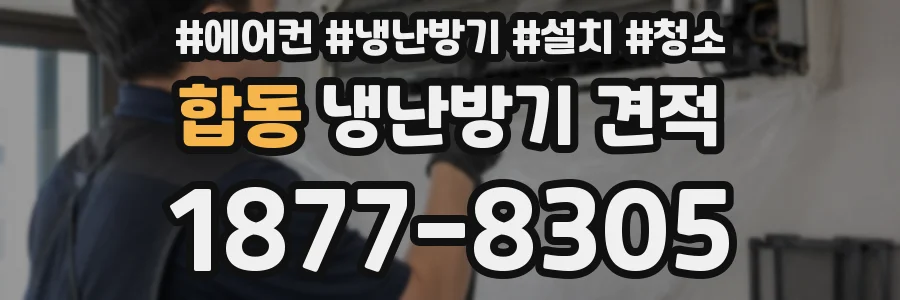 합동 냉난방기 견적