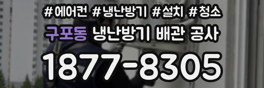 구포동 냉난방기 배관 공사