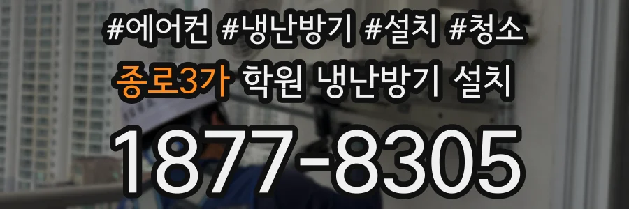 종로3가 학원 냉난방기 설치
