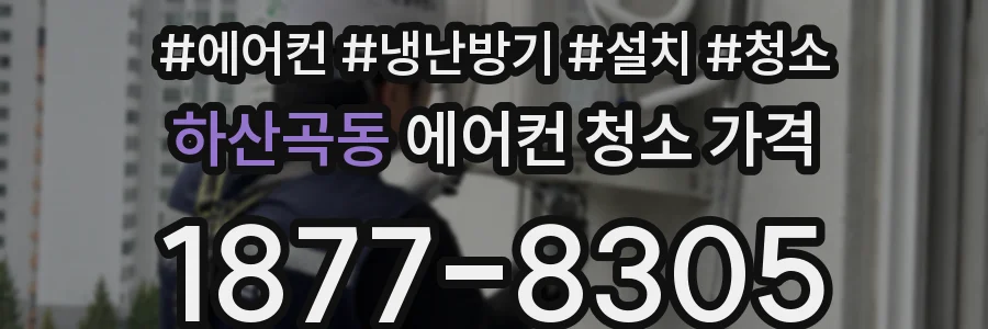 하산곡동 에어컨 청소 가격
