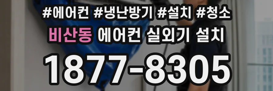 비산동 에어컨 실외기 설치
