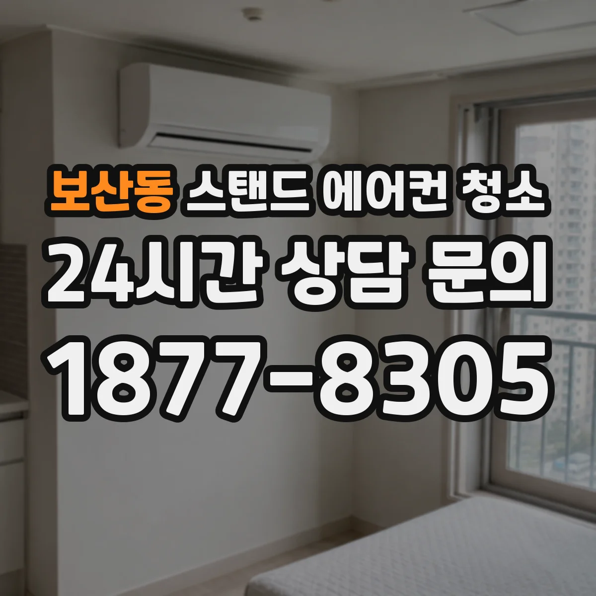 보산동 스탠드 에어컨 청소