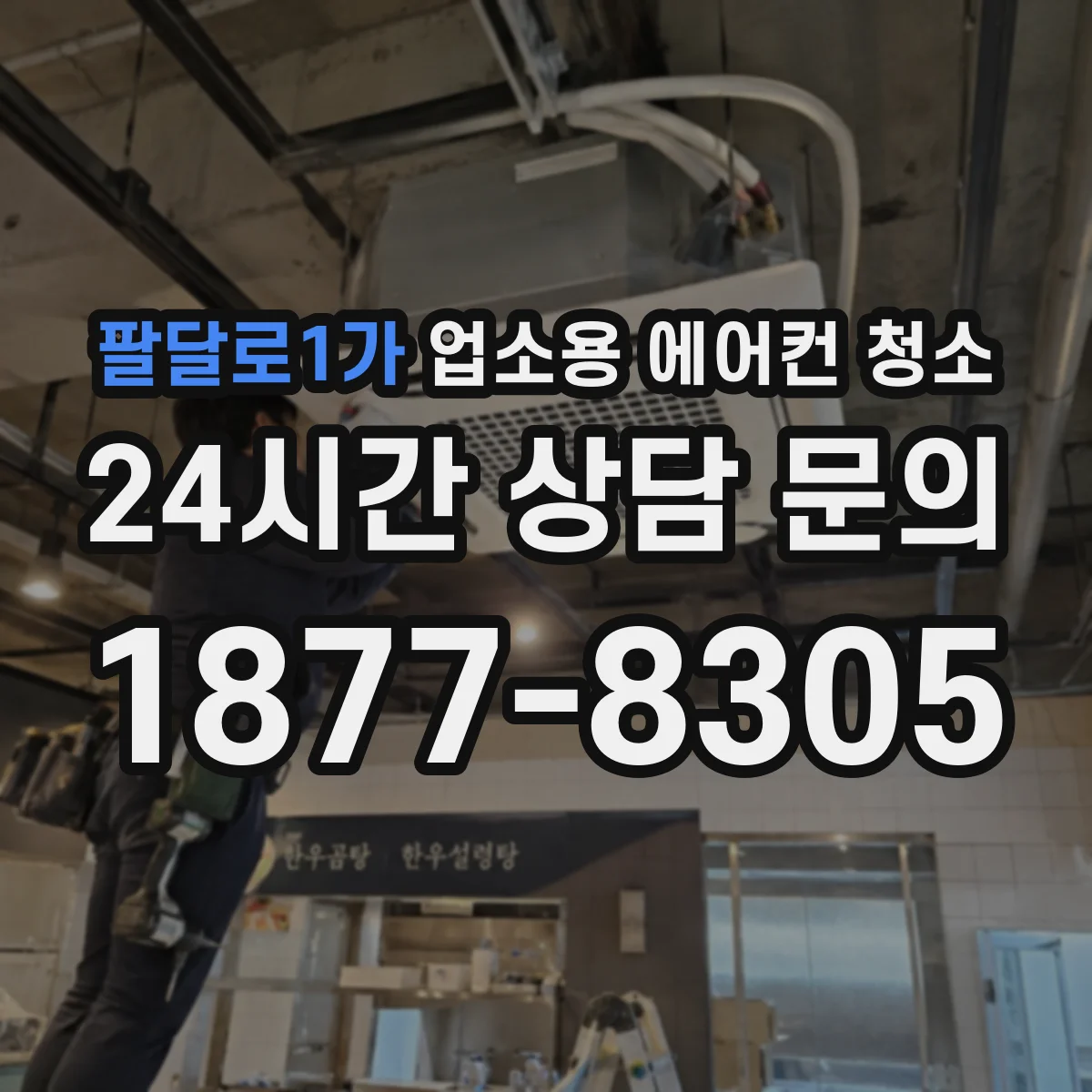 팔달로1가 업소용 에어컨 청소