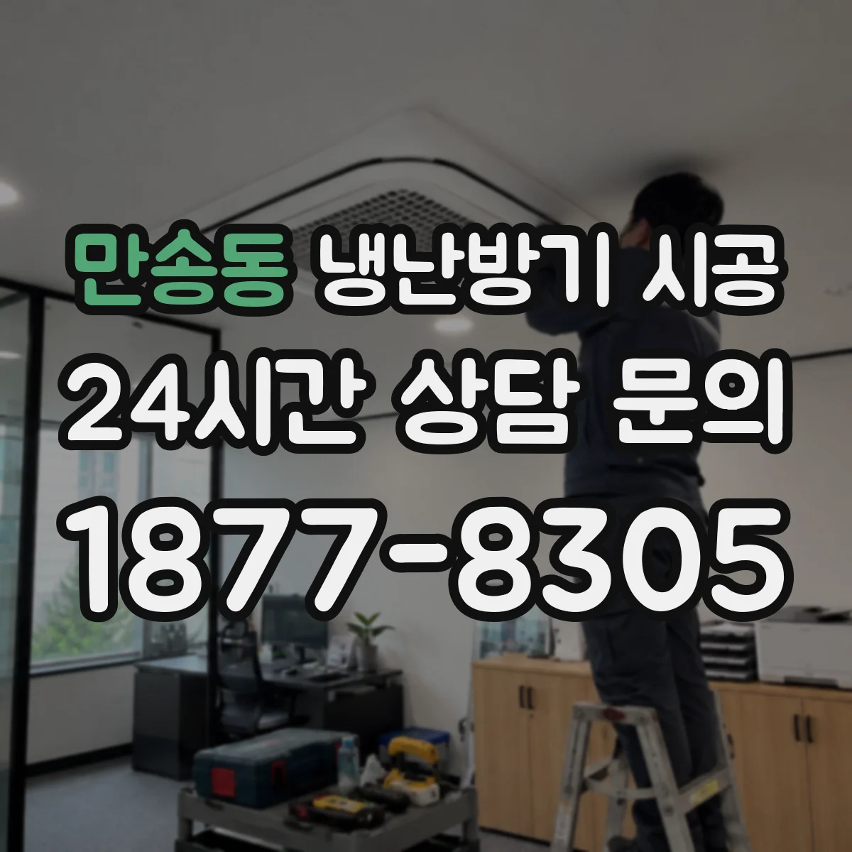 만송동 냉난방기 시공