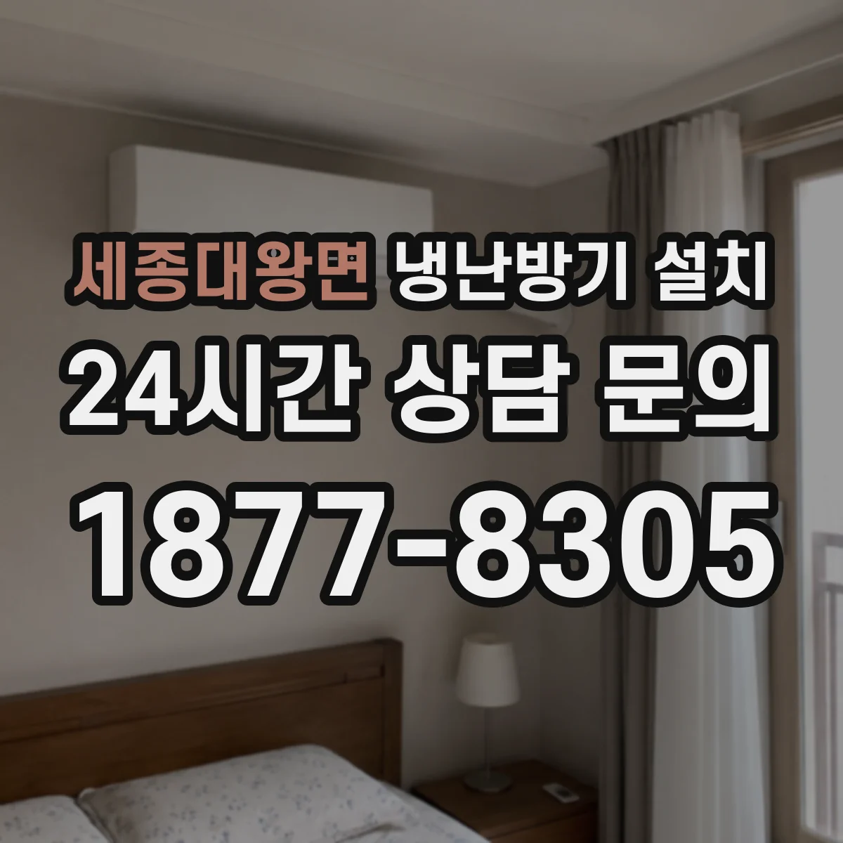 세종대왕면 냉난방기 설치