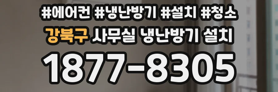 강북구 사무실 냉난방기 설치