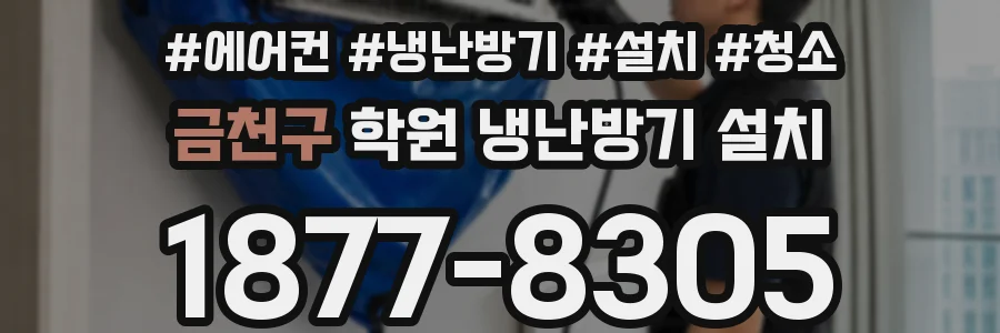 금천구 학원 냉난방기 설치