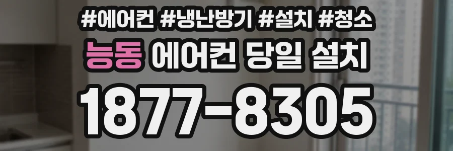 능동 에어컨 당일 설치