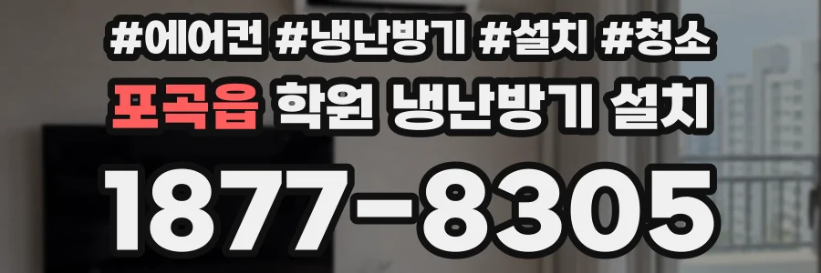 포곡읍 학원 냉난방기 설치