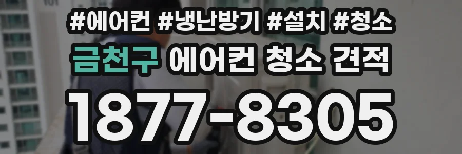 금천구 에어컨 청소 견적
