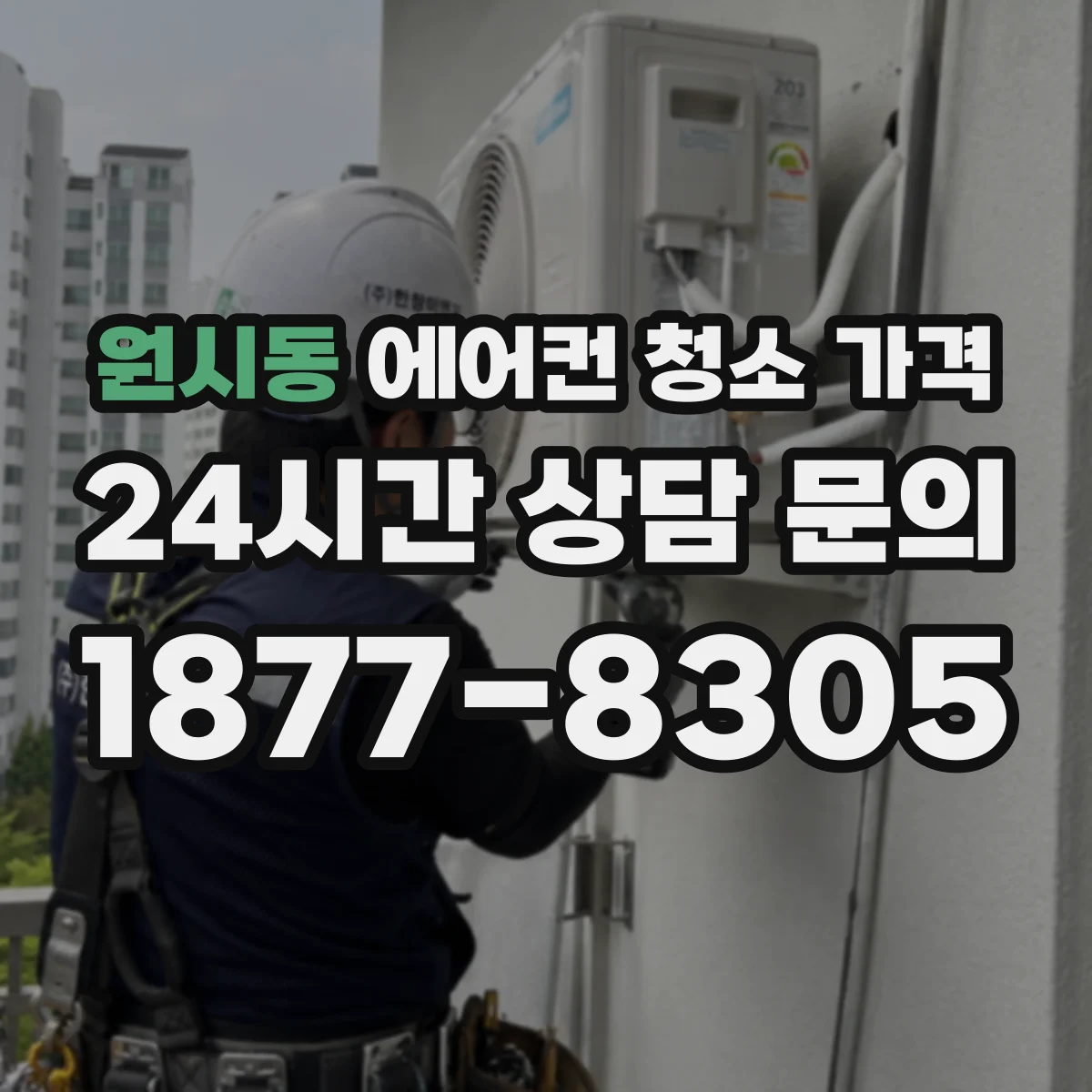 원시동 에어컨 청소 가격