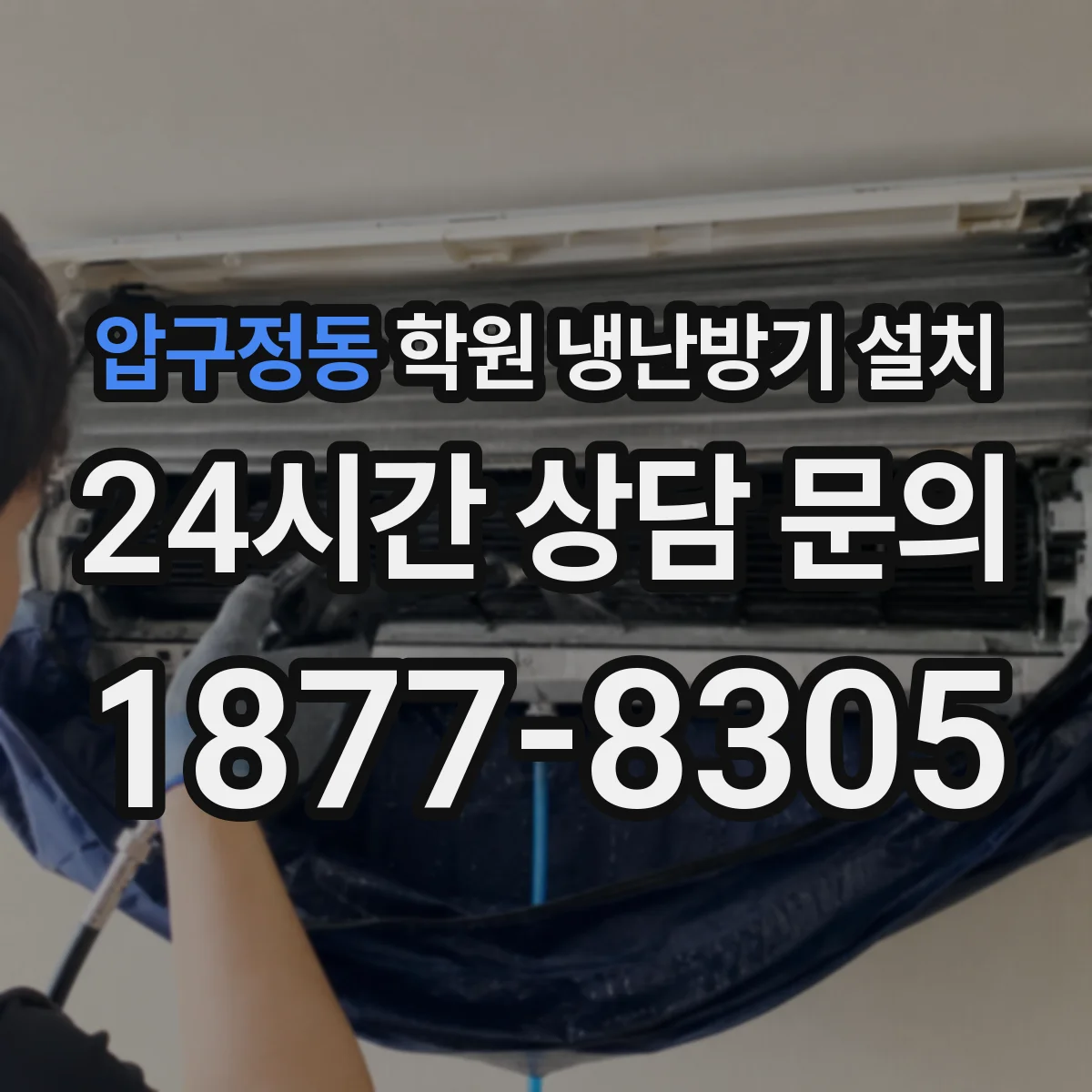 압구정동 학원 냉난방기 설치